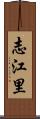 志江里 Scroll