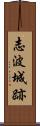 志波城跡 Scroll