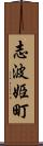 志波姫町 Scroll