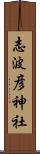 志波彦神社 Scroll