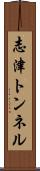 志津トンネル Scroll