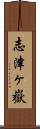 志津ヶ嶽 Scroll
