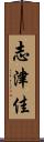 志津佳 Scroll