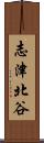 志津北谷 Scroll
