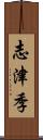 志津季 Scroll