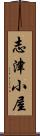 志津小屋 Scroll