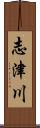 志津川 Scroll