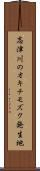 志津川のオキチモズク発生地 Scroll