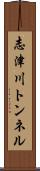 志津川トンネル Scroll