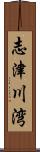 志津川湾 Scroll