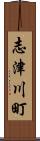 志津川町 Scroll