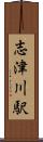 志津川駅 Scroll