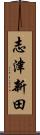 志津新田 Scroll