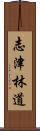 志津林道 Scroll