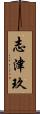 志津玖 Scroll