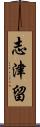 志津留 Scroll