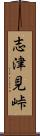 志津見峠 Scroll