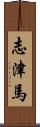 志津馬 Scroll