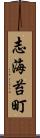 志海苔町 Scroll