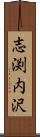 志渕内沢 Scroll