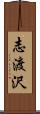 志渡沢 Scroll