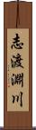 志渡淵川 Scroll