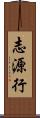 志源行 Scroll