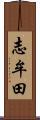 志牟田 Scroll