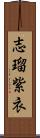 志瑠紫衣 Scroll