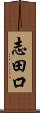 志田口 Scroll