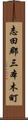 志田郡三本木町 Scroll
