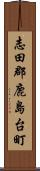 志田郡鹿島台町 Scroll