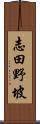 志田野坡 Scroll