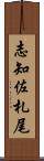 志知佐札尾 Scroll