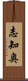 志知奥 Scroll