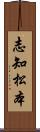 志知松本 Scroll