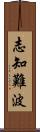 志知難波 Scroll