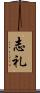 志礼 Scroll