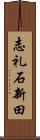 志礼石新田 Scroll