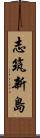 志筑新島 Scroll