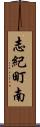 志紀町南 Scroll
