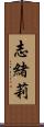 志緒莉 Scroll