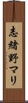 志緒野マリ Scroll