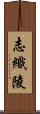 志織陵 Scroll