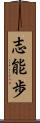 志能歩 Scroll
