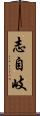 志自岐 Scroll