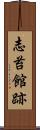 志苔館跡 Scroll