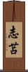 志苫 Scroll