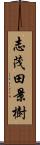 志茂田景樹 Scroll