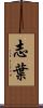 志葉 Scroll